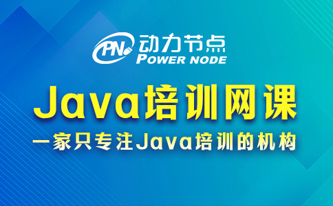 計算機Java培訓網課怎么選？跟著小編挑準沒錯