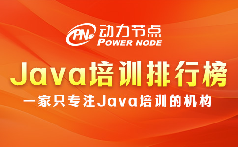 Java培訓班排行榜如何辨別真偽？就看這三點！