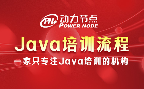Java培訓流程是怎樣的？看完這篇你就懂了