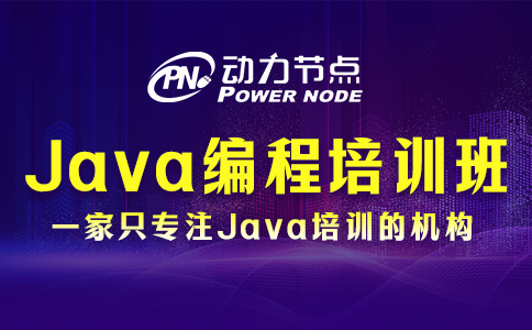Java編程培訓班哪個好？三個判斷準則拿去用!
