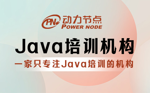 武漢學Java哪個培訓機構比較好？這三方面要達標！