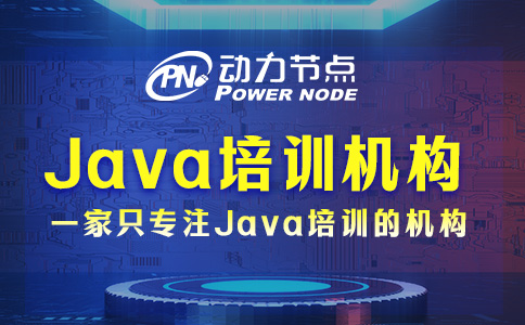 武漢學Java去哪個機構？這題小編拿手！