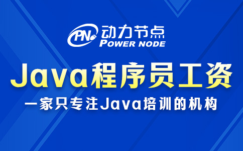 武漢Java程序員工資一般多少？超過大部分行業！