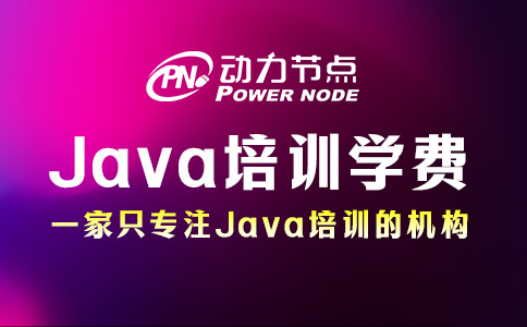 Java編程培訓(xùn)學(xué)費(fèi)多少？就在這個(gè)范圍內(nèi)