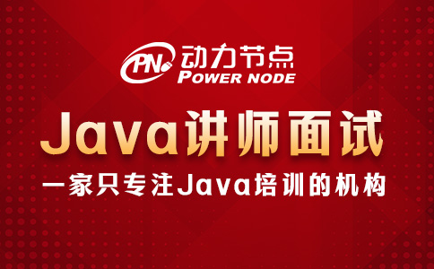 Java培訓(xùn)講師好面試嗎？這幾點(diǎn)你要清楚！