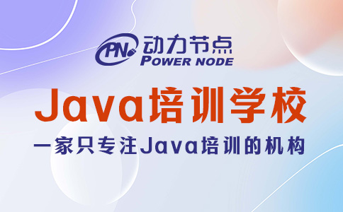 Java課程培訓(xùn)學(xué)校怎么選？三個(gè)挑選標(biāo)準(zhǔn)要記清