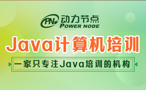 計(jì)算機(jī)Java培訓(xùn)哪個(gè)學(xué)校好？這三點(diǎn)必須要滿足