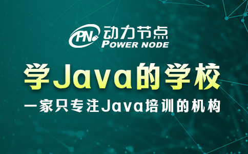 鄭州學(xué)Java的學(xué)習(xí)怎么選？跟這小編挑就可以了