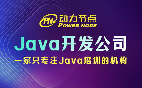 鄭州Java開(kāi)發(fā)公司怎么選？根據(jù)這三點(diǎn)來(lái)挑就行