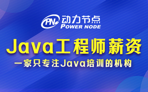 鄭州Java開(kāi)發(fā)工程師薪資多少？小編看的是真滿意！