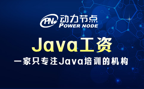 鄭州Java工資一般多少錢？14000往上走！
