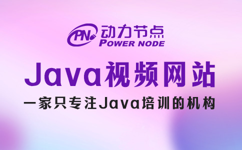 Java培訓(xùn)視頻網(wǎng)站有哪些？高質(zhì)量的都在這兒了！