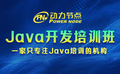 Java軟件開(kāi)發(fā)培訓(xùn)班怎么選？三個(gè)準(zhǔn)則要記清！