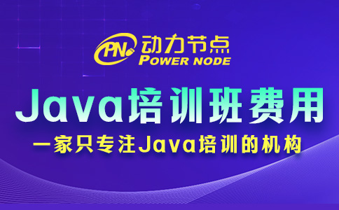 Java編程培訓(xùn)班費(fèi)用多少？都在這個(gè)范圍內(nèi)了
