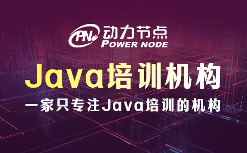 武漢學(xué)Java培訓(xùn)機(jī)構(gòu)怎么選？一篇讓你搞懂！