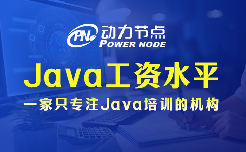 武漢Java工資水平怎么樣？小編著實很滿意！
