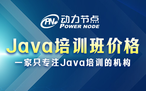 Java開發培訓班價格多少？基本都在這個數