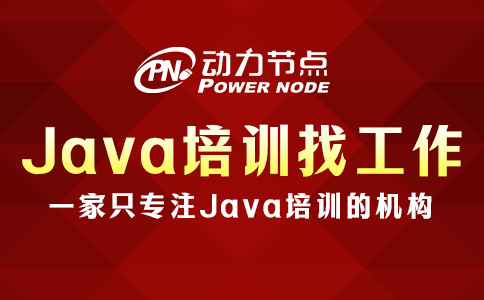 Java培訓班找工作容易嗎？那要看這三點你達標沒！