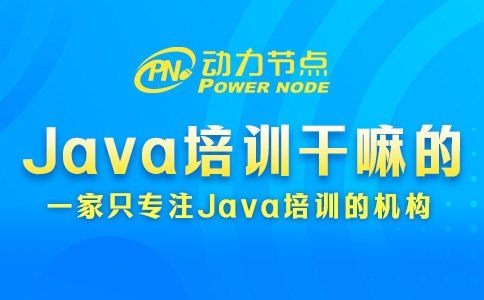 Java培訓干嘛的？主要是這三方面內容