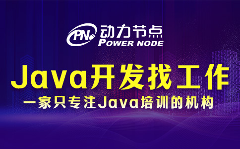 鄭州Java開發好找工作嗎？要看這三方面