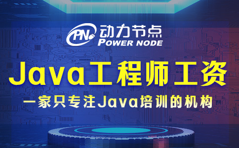 武漢Java開發工程師工資多少？五位數起步！