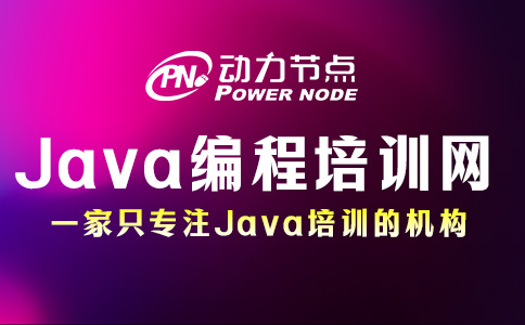 Java編程培訓網有哪些？這7個必須要知道！