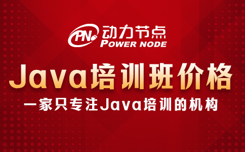 Java編程培訓(xùn)班多少錢？需求不同則價(jià)格不同