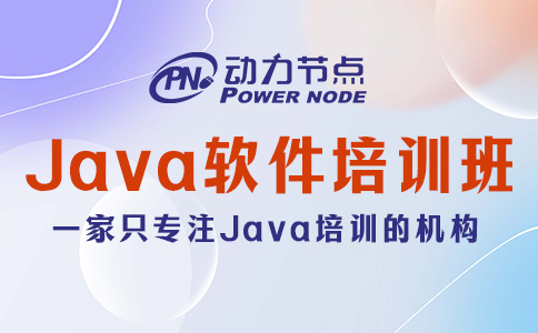 Java軟件技術(shù)培訓(xùn)機(jī)構(gòu)哪個(gè)好？這三點(diǎn)一定要達(dá)標(biāo)！