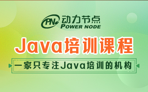 計(jì)算機(jī)Java培訓(xùn)課程包含哪些內(nèi)容？其實(shí)就這七大塊