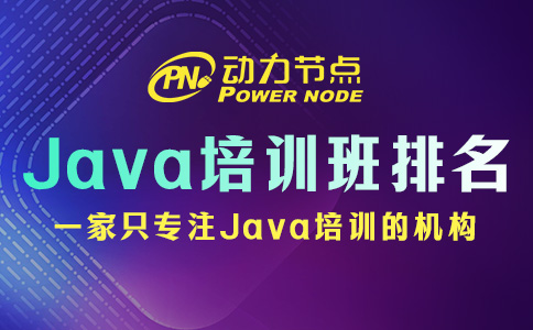 鄭州Java培訓(xùn)機(jī)構(gòu)十大排名如何辨別真?zhèn)危扛揖托? ></div>
              <div   id=