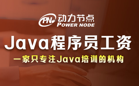 武漢Java程序員平均工資多少？月薪五位數(shù)起步！