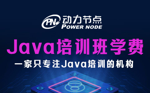 Java編程培訓(xùn)班學(xué)費(fèi)多少？基本都在這個(gè)數(shù)！