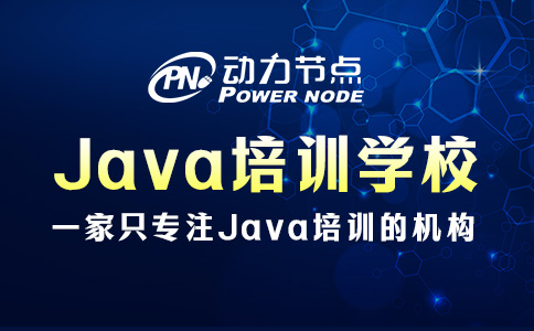 Java培訓(xùn)有哪些學(xué)校？看完這篇不再疑惑