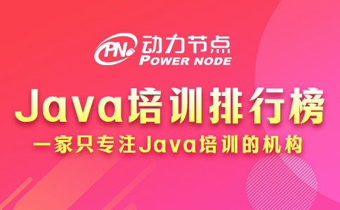 Java培訓(xùn)排行榜如何辨別真?zhèn)危烤涂催@三點(diǎn)！