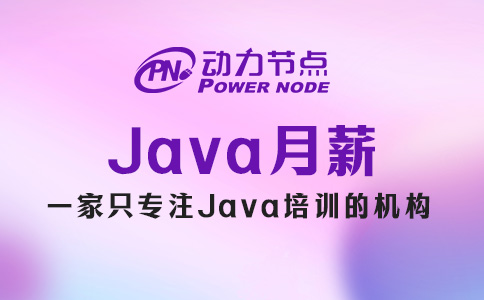 鄭州Java工資一般多少錢一個(gè)月？保準(zhǔn)讓你滿意！