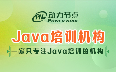 深圳Java培訓機構哪家好一點？這三點一定要做到！