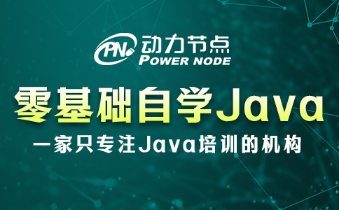 零基礎可以自學Java嗎？那要看這三方面你能否達標