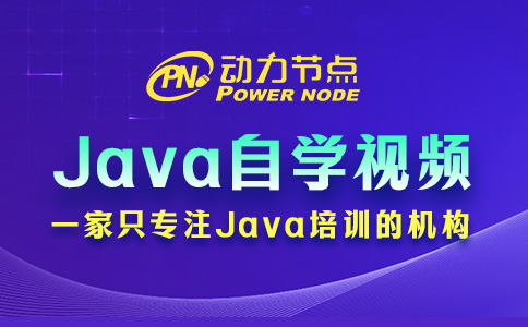 Java零基礎自學視頻怎么選？就看這3點！