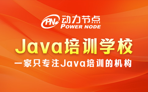 上海Java培訓學校怎么選？這3個標準要牢記