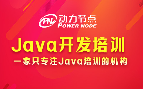 Java開發培訓機構怎么選？看完這篇不再疑惑！