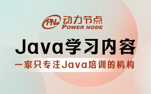 Java學習的主要內容有哪些？主要是這8部分