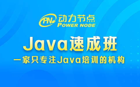 Java速成班怎么挑？你得這么選！