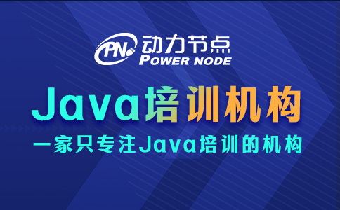 Java培訓機構哪家好？這3點要經得起考驗！