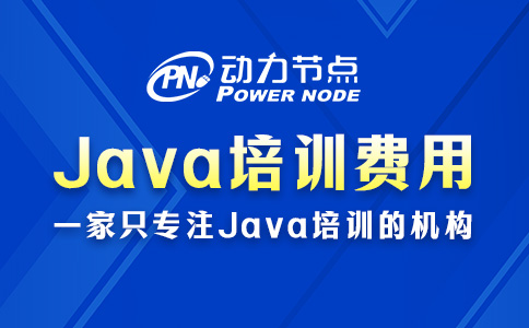Java培訓一般多少費用？那要看你怎么選了