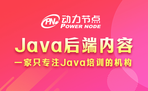 Java后端需要學什么？看完這篇不再疑惑！