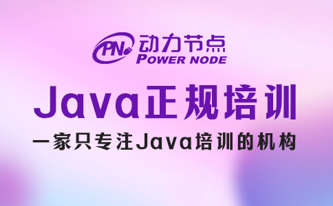 上海Java培訓哪家正規？你得這么看