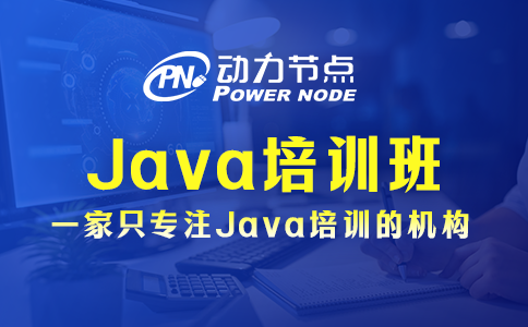 Java培訓班怎么挑？要關注這3方面