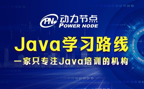 Java學習路線的具體內容有哪些？一起看看吧