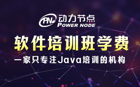 軟件培訓班學費多少？都在這個范圍內了