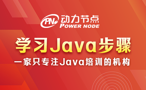 學習Java要怎么做？就這3個步驟了